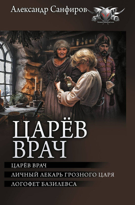 Обложка книги "Александр Санфиров: Царёв врач"