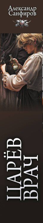 Фотография книги "Александр Санфиров: Царёв врач"