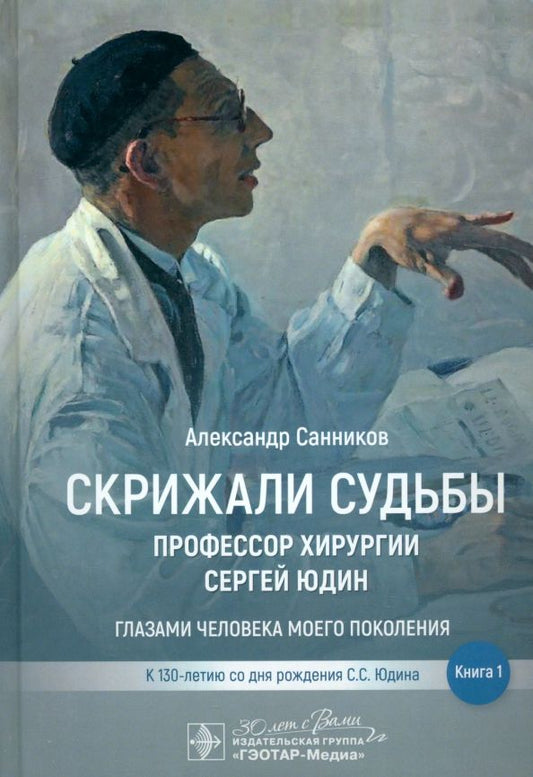 Обложка книги "Александр Санников: Скрижали судьбы. Профессор хирургии Сергей Юдин глазами человека моего поколения. Книга 1"