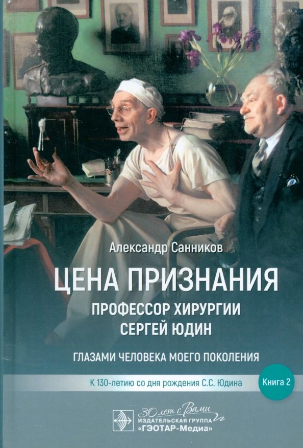Обложка книги "Александр Санников: Цена признания. Профессор хирургии Сергей Юдин. Книга 2"