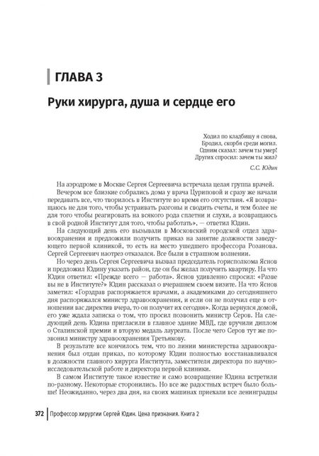 Фотография книги "Александр Санников: Цена признания. Профессор хирургии Сергей Юдин. Книга 2"
