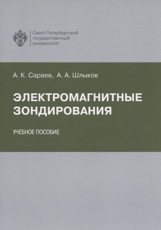 Обложка книги "Александр Сараев: Электромагнитные зондирования"
