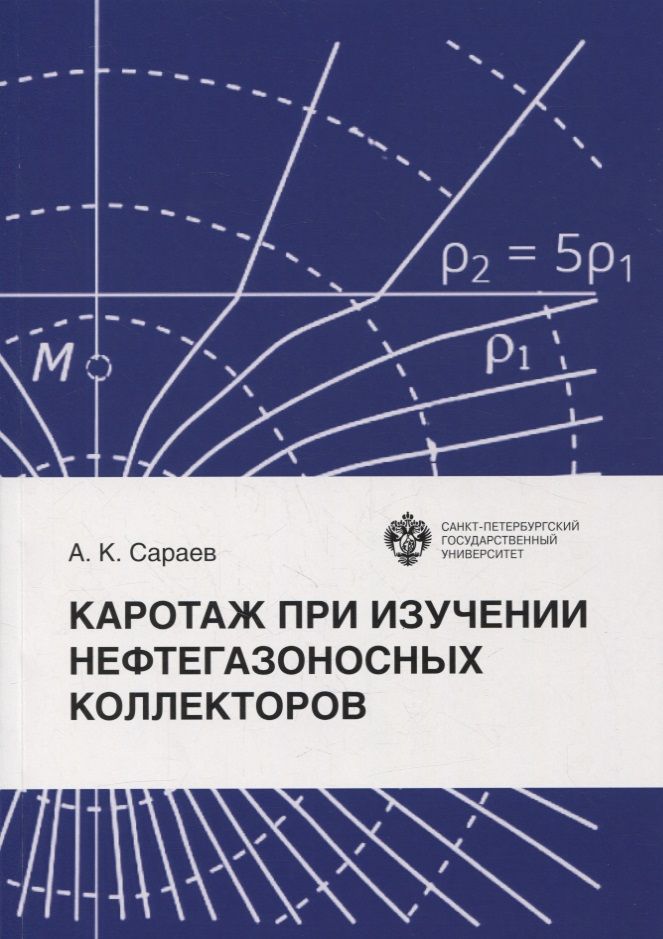 Обложка книги "Александр Сараев: Каротаж при изучении нефтегазоносных коллекторов"