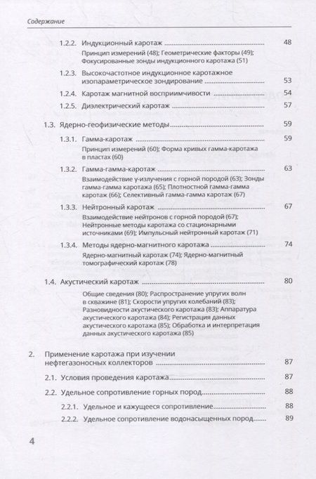 Фотография книги "Александр Сараев: Каротаж при изучении нефтегазоносных коллекторов"