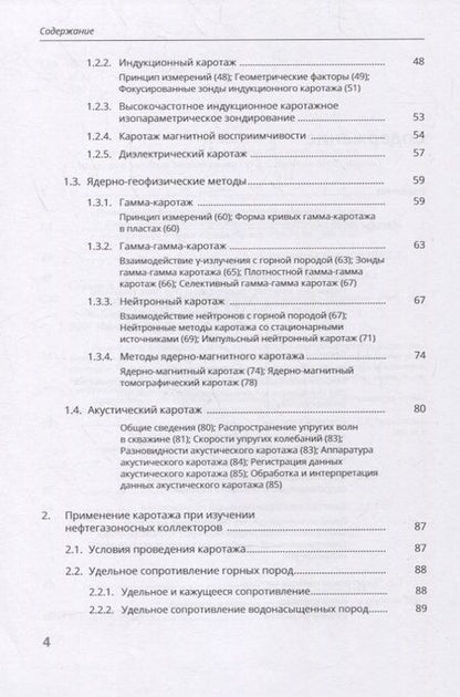 Фотография книги "Александр Сараев: Каротаж при изучении нефтегазоносных коллекторов"