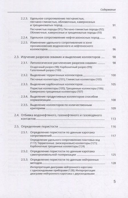 Фотография книги "Александр Сараев: Каротаж при изучении нефтегазоносных коллекторов"