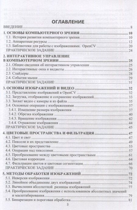 Фотография книги "Александр Сацюк: Компьютерное зрение. Практика. Учебное пособие"