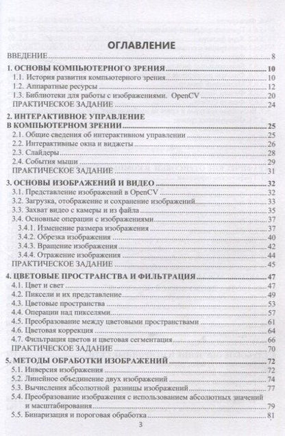 Фотография книги "Александр Сацюк: Компьютерное зрение. Практика. Учебное пособие"