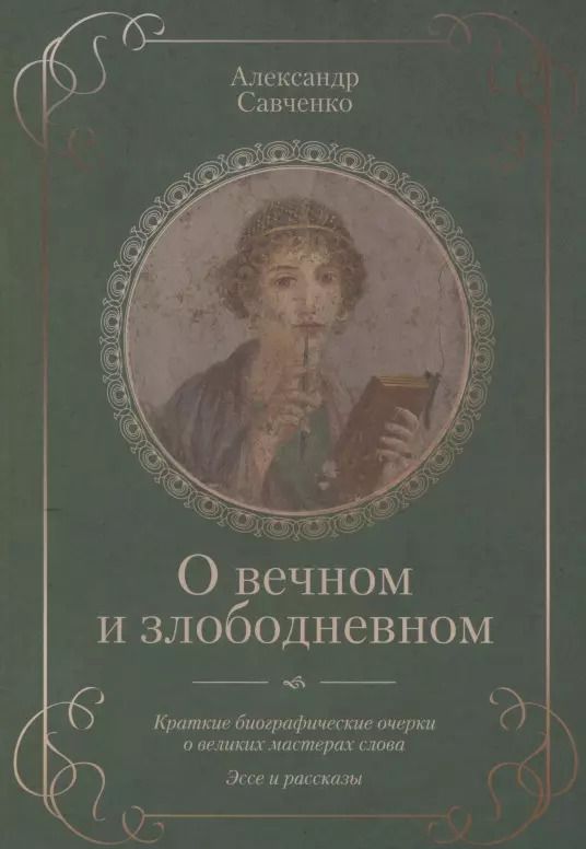 Обложка книги "Александр Савченко: О вечном и злободневном. Биографические очерки о великих мастерах слова"