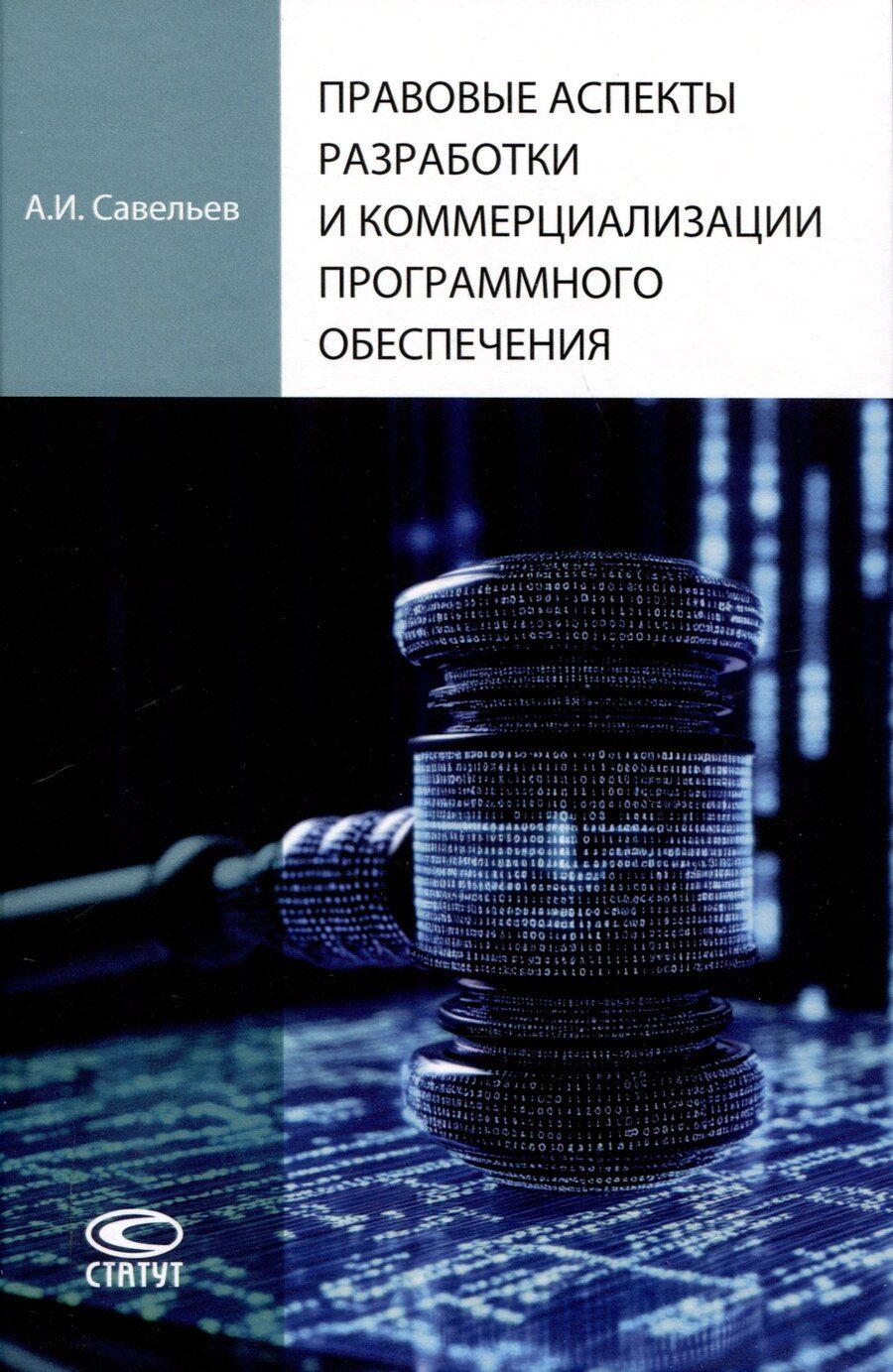 Обложка книги "Александр Савельев: Правовые аспекты разработки и коммерциализации программного обеспечения."