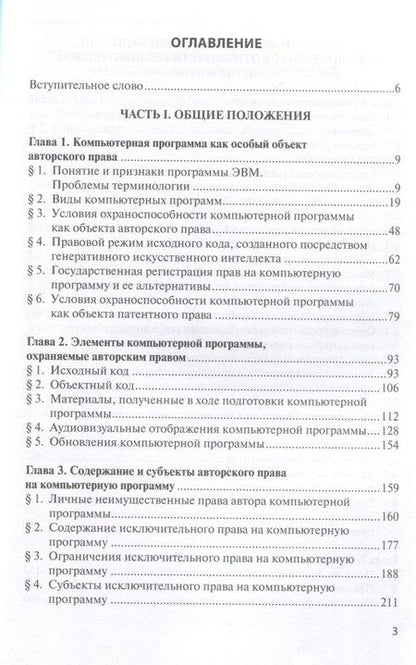 Фотография книги "Александр Савельев: Правовые аспекты разработки и коммерциализации программного обеспечения."