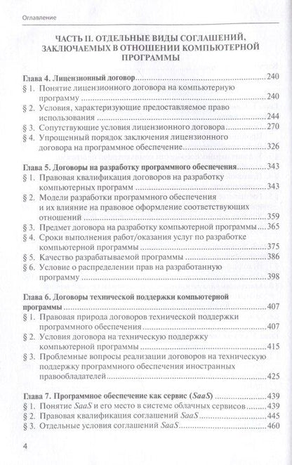 Фотография книги "Александр Савельев: Правовые аспекты разработки и коммерциализации программного обеспечения."
