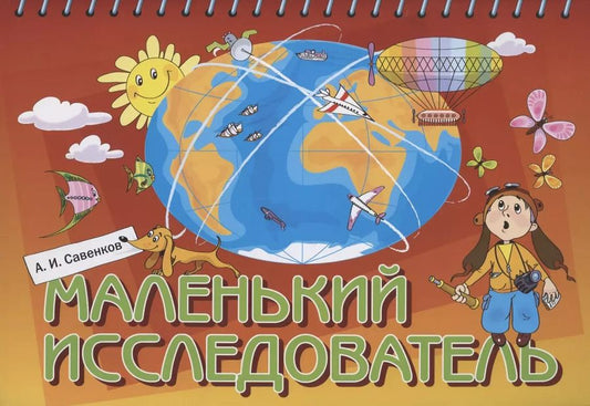 Обложка книги "Александр Савенков: Маленький исследователь. Рабочая тетрадь для детей 5-6 лет. ФГОС ДО"