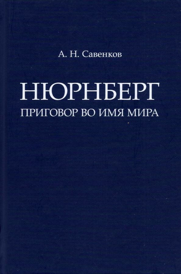 Обложка книги "Александр Савенков: Нюрнберг. Приговор во имя Мира. Монография"