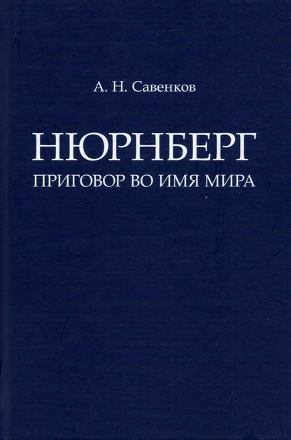 Обложка книги "Александр Савенков: Нюрнберг. Приговор во имя Мира. Монография"