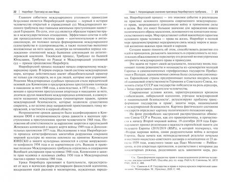 Фотография книги "Александр Савенков: Нюрнберг. Приговор во имя Мира. Монография"