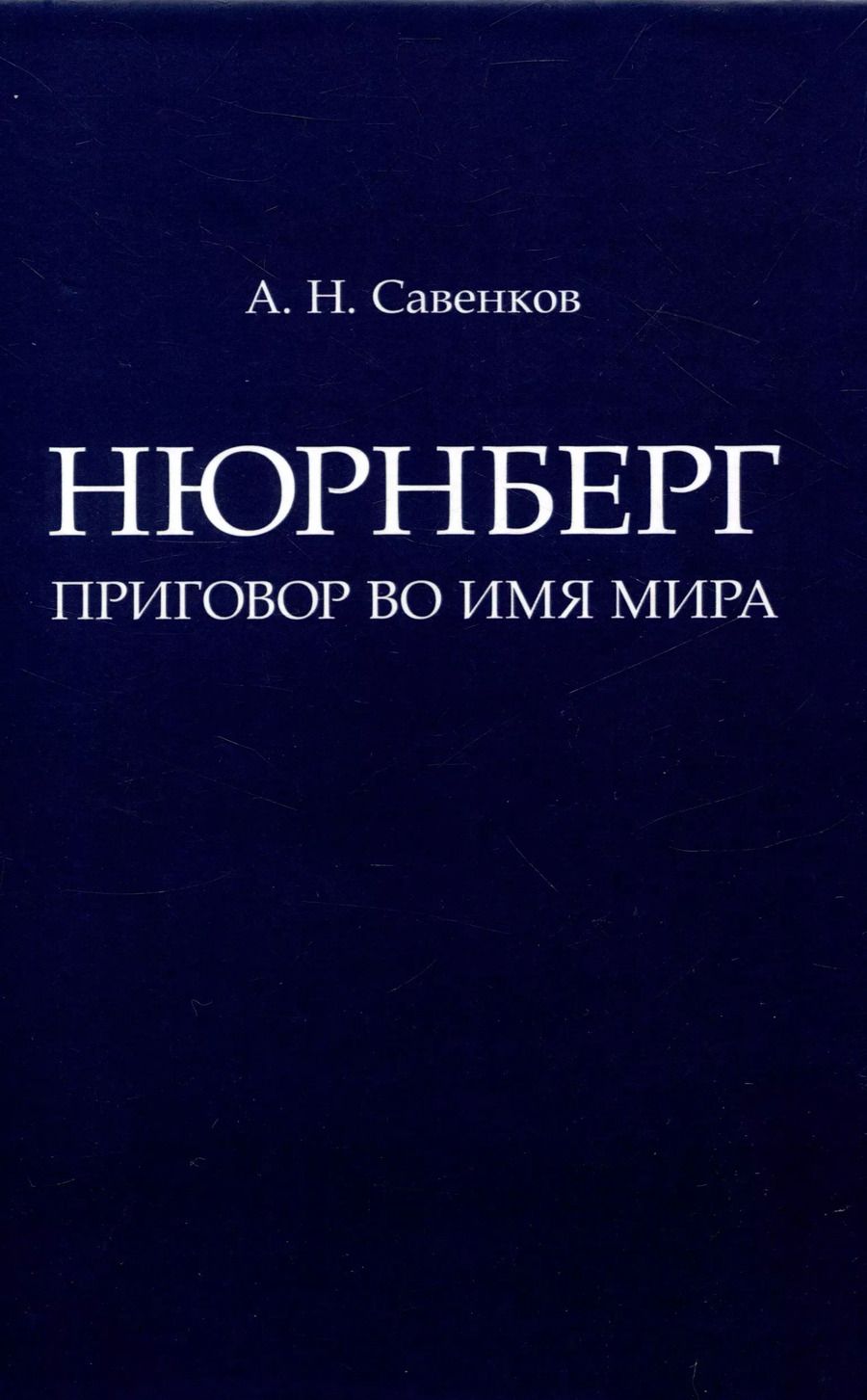 Обложка книги "Александр Савенков: Нюрнберг: Приговор во имя Мира. Монография"