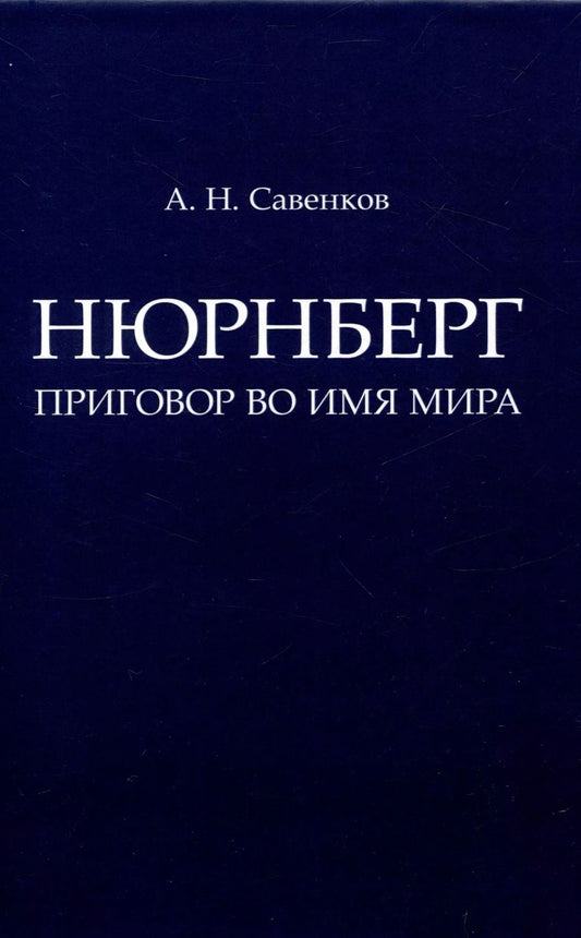 Обложка книги "Александр Савенков: Нюрнберг: Приговор во имя Мира. Монография"