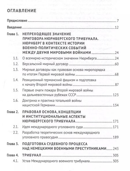 Фотография книги "Александр Савенков: Нюрнберг: Приговор во имя Мира. Монография"