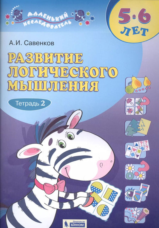 Обложка книги "Александр Савенков: Развитие логического мышления. 5-6 лет. Рабочая тетрадь. В двух частях. Тетрадь 2"