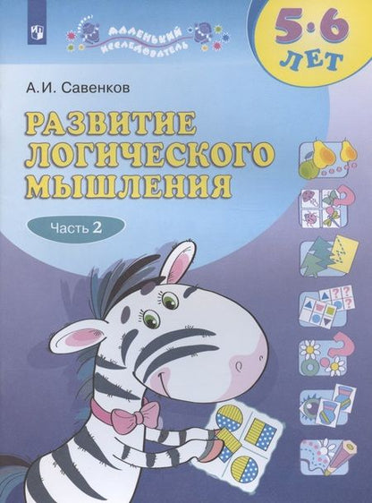 Фотография книги "Александр Савенков: Развитие логического мышления. 5-6 лет. Рабочая тетрадь. В двух частях. Тетрадь 2"