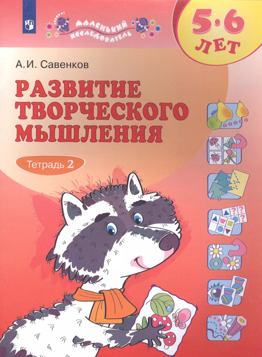 Обложка книги "Александр Савенков: Развитие творческого мышления. 5-6 лет. Рабочая тетрадь. В 2-х частях"
