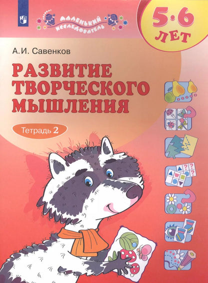 Обложка книги "Александр Савенков: Развитие творческого мышления. 5-6 лет. Рабочая тетрадь. В 2-х частях"