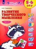 Обложка книги "Александр Савенков: Развитие творческого мышления. 5-6 лет. Рабочая тетрадь. В 2-х частях"