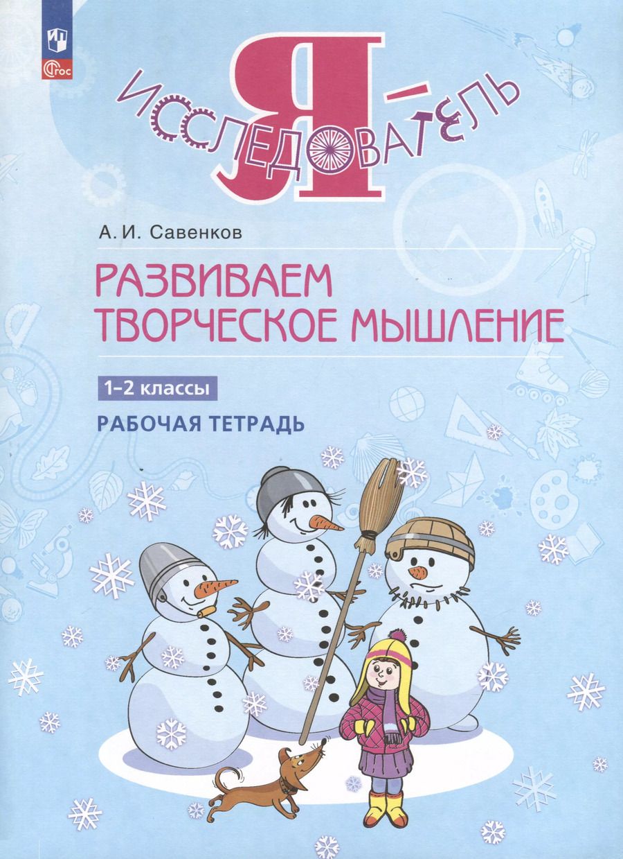 Обложка книги "Александр Савенков: Развиваем творческое мышление. 1-2 класс. Рабочая тетрадь"