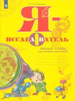 Обложка книги "Александр Савенков: Я - исследователь. Рабочая тетрадь для младших школьников"