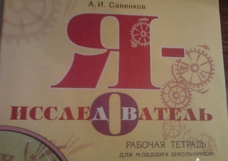 Фотография книги "Александр Савенков: Я - исследователь. Рабочая тетрадь для младших школьников"