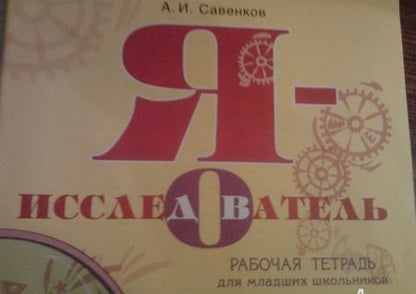 Фотография книги "Александр Савенков: Я - исследователь. Рабочая тетрадь для младших школьников"