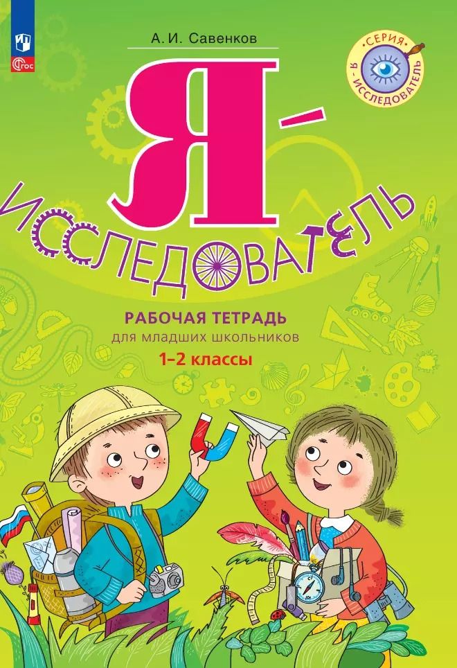 Обложка книги "Александр Савенков: Я - исследователь: рабочая тетрадь для младших школьников: 1-2-е классы"
