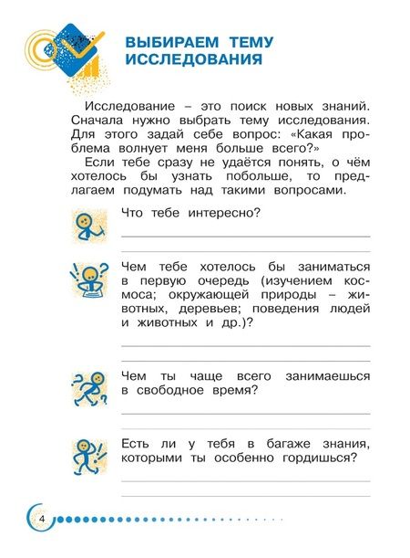 Фотография книги "Александр Савенков: Я - исследователь: рабочая тетрадь для младших школьников: 1-2-е классы"