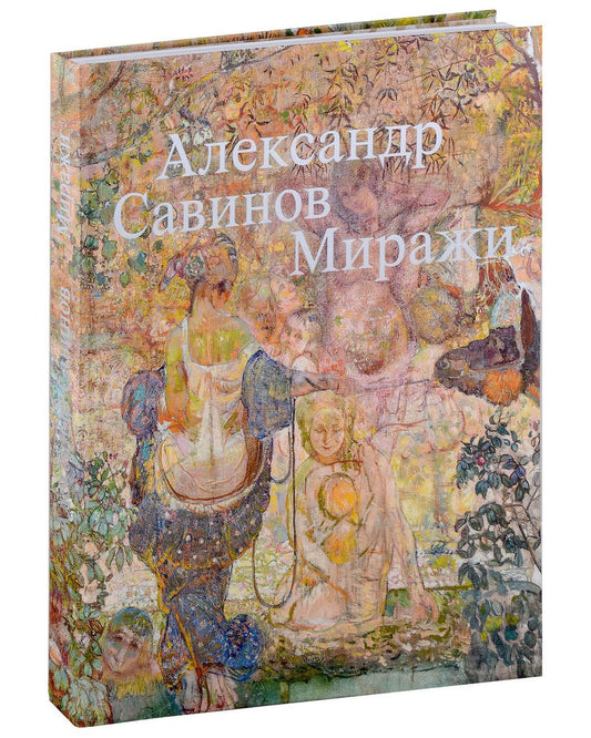 Обложка книги "Александр Савинов. Миражи. Каталог выставки"