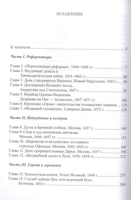 Фотография книги "Александр Савинов: От столицы до Тотьмы. Страницы повседневной истории России XVII века"