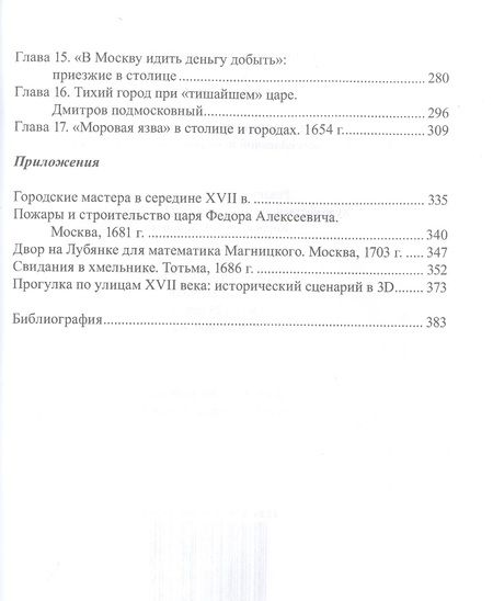 Фотография книги "Александр Савинов: От столицы до Тотьмы. Страницы повседневной истории России XVII века"