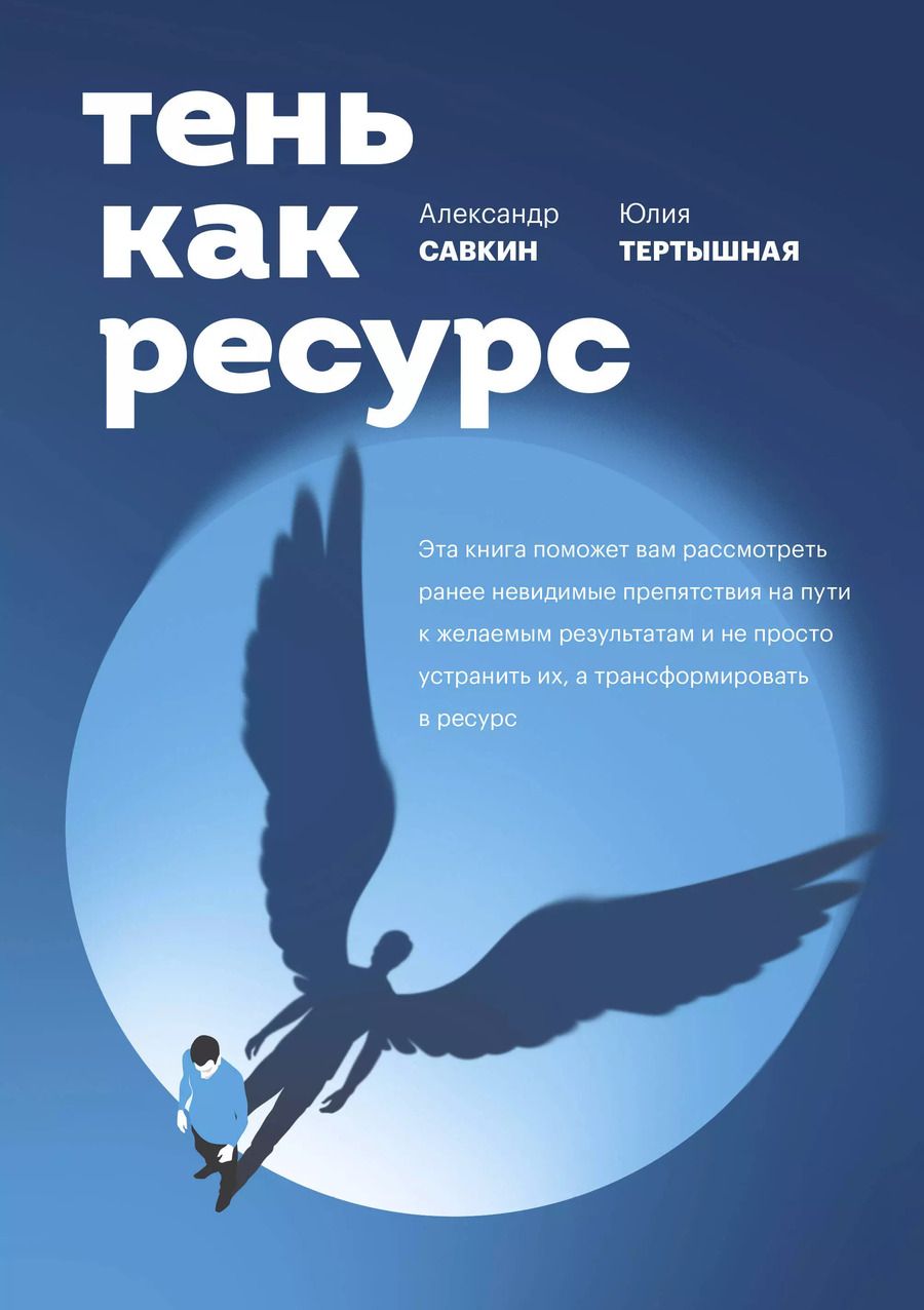Обложка книги "Александр Савкин: Тень как ресурс"