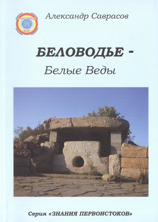 Обложка книги "Александр Саврасов: Беловодье - Белые Веды. 2-е издание"