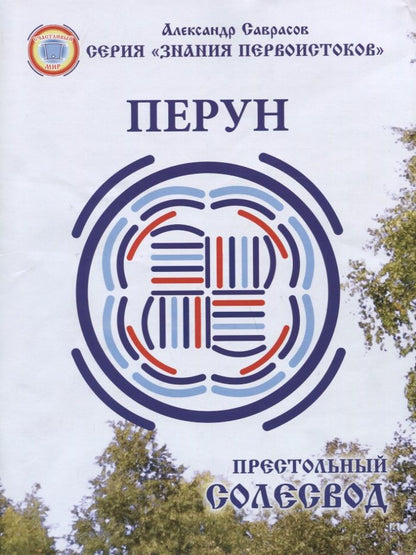 Обложка книги "Александр Саврасов: Перун. Престольный солесвод. Свод 5"