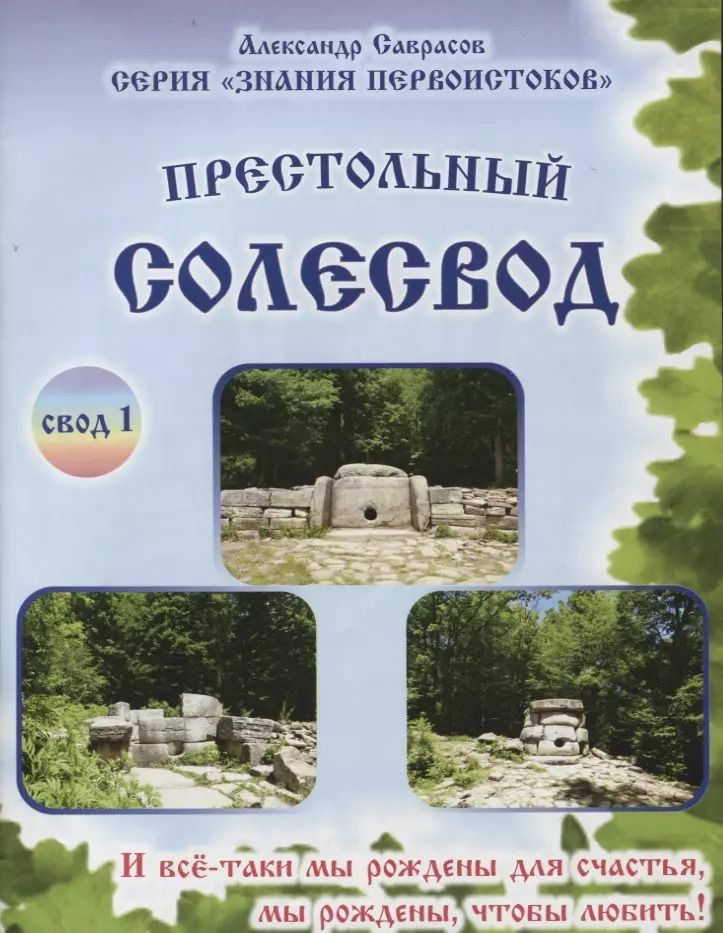 Обложка книги "Александр Саврасов: Престольный солесвод. Свод 1"