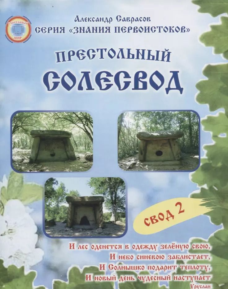 Обложка книги "Александр Саврасов: Престольный солесвод. Свод 2"