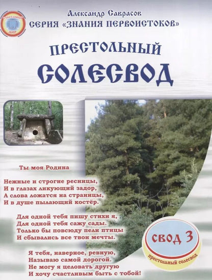 Обложка книги "Александр Саврасов: Престольный солесвод. Свод 3"