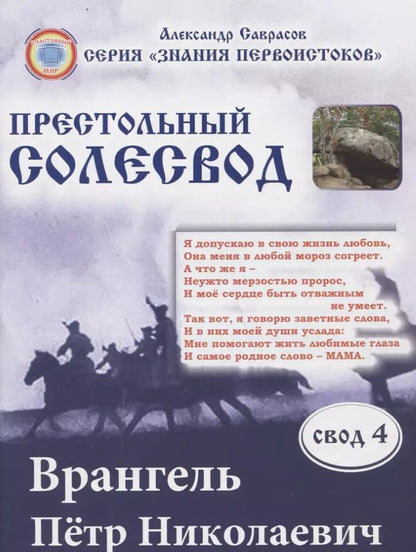 Обложка книги "Александр Саврасов: Врангель Петр Николаевич. Престольный солесвод. Свод 4"
