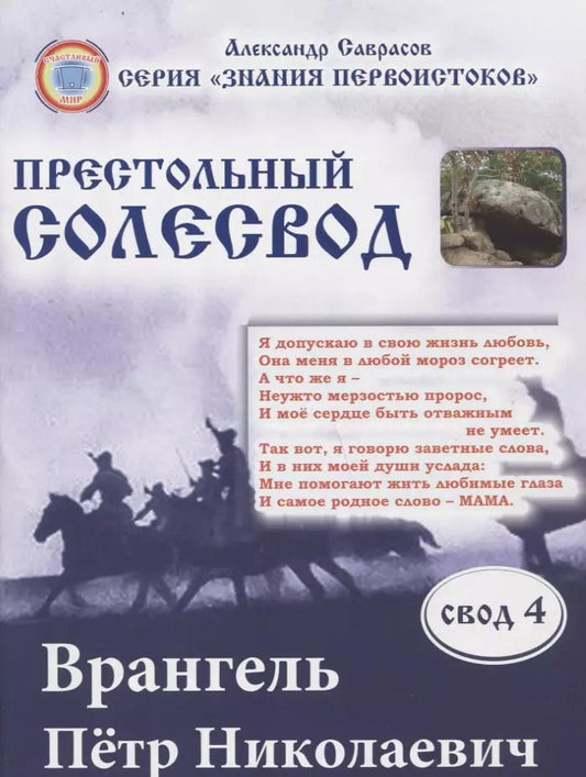 Обложка книги "Александр Саврасов: Врангель Петр Николаевич. Престольный солесвод. Свод 4"