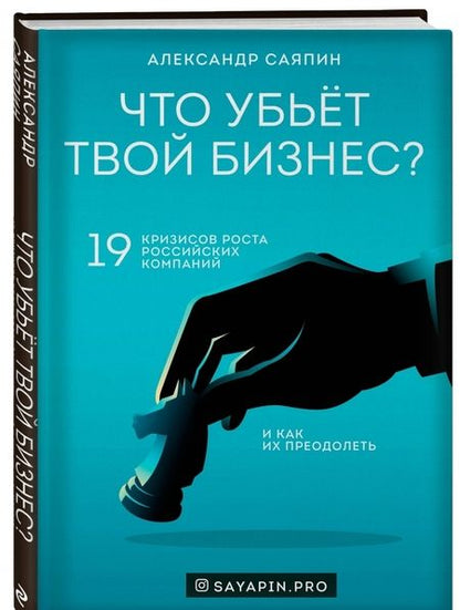 Фотография книги "Александр Саяпин: Что убьёт твой бизнес? 19 кризисов роста российских компаний и как их преодолеть"