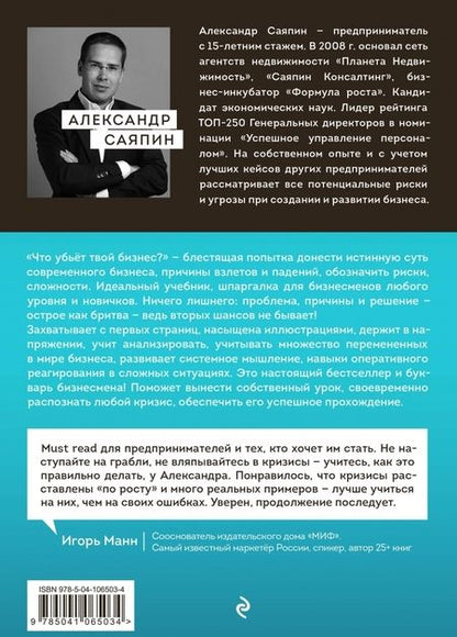 Фотография книги "Александр Саяпин: Что убьёт твой бизнес? 19 кризисов роста российских компаний и как их преодолеть"