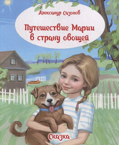 Обложка книги "Александр Сазонов: Путешествие Марии в страну овощей. Сказка"