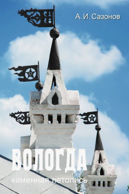 Обложка книги "Александр Сазонов: Вологда. Каменная летопись"