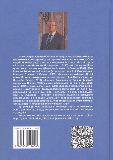 Фотография книги "Александр Сазонов: Вологда. Каменная летопись"